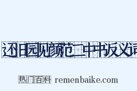 还旧园见颜范二中书反义词是什么意思的图片